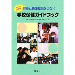 担任と養護教諭をつなぐ学校保健ガイドブック　知っておきたい