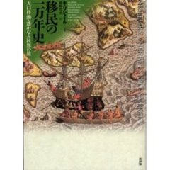 移民の一万年史　人口移動・遥かなる民族の旅