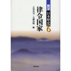 展望日本歴史　６　律令国家
