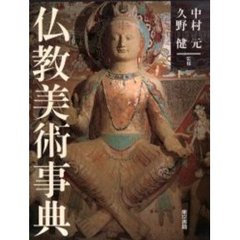 仏教美術事典