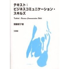 テキスト：ビジネスコミュニケーション・スキルズ