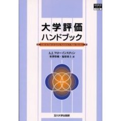 大学評価ハンドブック