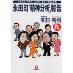 永田町「精神分析」報告　コイズミ、マキコ、ムネオ……ビョーキな人たち