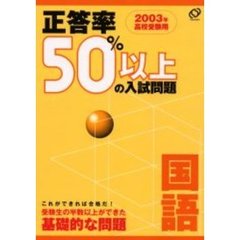 正答率５０％以上の入試問題国語　２００３年高校受験用