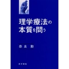 理学療法の本質を問う