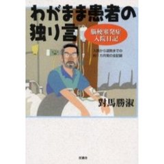 わがまま患者の独り言　脳梗塞発症入院日記　入院から退院までの約１カ月間の全記録