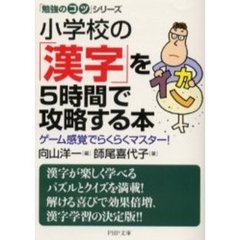 小学校の「漢字」を５時間で攻略する本　ゲーム感覚でらくらくマスター！