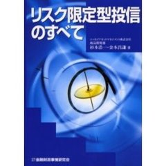 リスク限定型投信のすべて