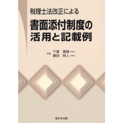 税理士法改正による　書面添付制度の活用と
