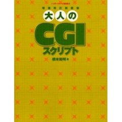 大人のＣＧＩスクリプト　増補改訂新装版