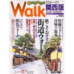 ウォーク関西版　歩くマガジン　２００２／０３秋冬号　秋こそおすすめ街道ウォーク　快適ウォーク＋日帰り温泉