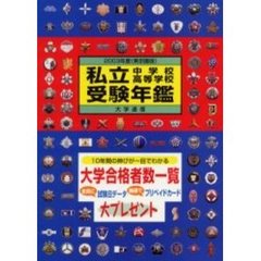 私立中学校・高等学校受験年鑑　東京圏版　２００３年度