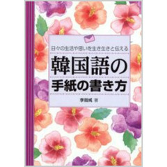 韓国語の手紙の書き方　日々の生活や思いを生き生きと伝える