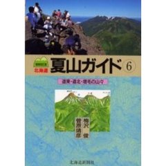 北海道夏山ガイド　６　増補改訂版　道東・道北・増毛の山々