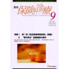 月刊／保険診療　２００２年９月号　特集／第１回総合医療事務試験〈問題〉／勝ち残る医療機関の条件