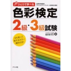 ひとりで学べる色彩検定２級・３級試験　文部科学省認定ファッションコーディネート色彩能力検定