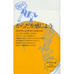 からだを感じよう