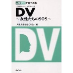 ＤＶ（ドメスティック・バイオレンス）　女性たちのＳＯＳ