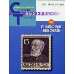 カレントテラピー　Ｖｏｌ．２０Ｎｏ．９　特集白血病の治療　最近の話題
