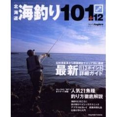 北海道海釣り１０１＋１２　最新１１３ポイント詳細ガイド／人気２１魚種釣り方徹底解説　改訂版
