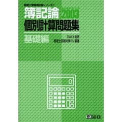 簿記論個別計算問題集　２００３基礎編