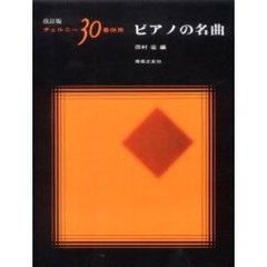 チェルニー３０番併用　ピアノの名曲