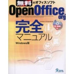 ＯｐｅｎＯｆｆｉｃｅ．ｏｒｇ完全マニュアル　Ｗｉｎｄｏｗｓ版　無料のオフィスソフト