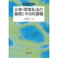 公害・環境私法の展開と今日的課題