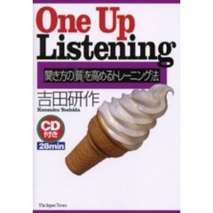 Ｏｎｅ　ｕｐ　ｌｉｓｔｅｎｉｎｇ　聞き方の「質」を高めるトレーニング法