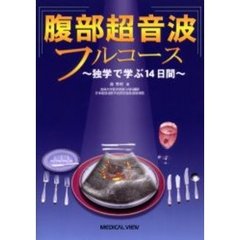 腹部超音波フルコース　独学で学ぶ１４日間