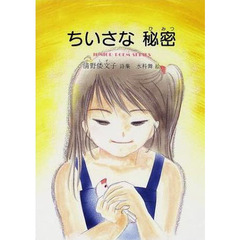 ちいさな秘密　清野倭文子詩集