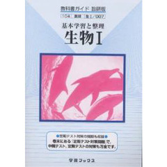 数研版自習書　００７高等学校生物１