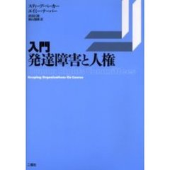 入門・発達障害と人権