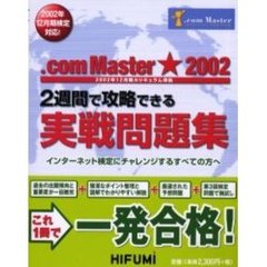 ＮＴＴコミュニケーションズインターネット検定．ｃｏｍ　Ｍａｓｔｅｒ★２００２　２週間で攻略できる実戦問題集　２００２年１２月期カリキュラム準拠