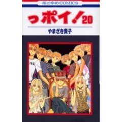 っポイ！　２０