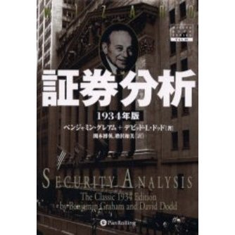 証券分析 1934年版 証券分析 1934年版 / グレアム，ベンジャミン〈Graham