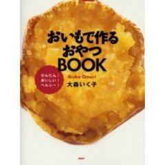 おいもで作るおやつＢＯＯＫ　かんたん！おいしい！ヘルシー！