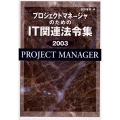 プロジェクトマネージャのためのＩＴ関連法令集　２００３