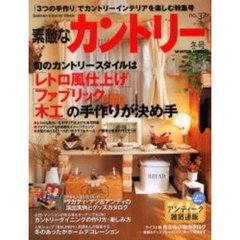 素敵なカントリー　Ｎｏ．３７（冬号）　旬のカントリースタイルは「レトロ風仕上げ」「ファブリック」「木工」の手作りが決め手