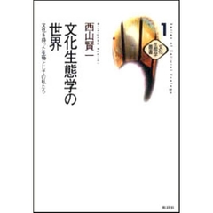 文化生態学の世界　文化を持った生物としての私たち