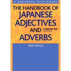 日本語形容詞・副詞ハンドブック