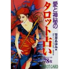 愛と神秘のタロット占い　Ｔａｒｏｔ　ｃａｒｄ