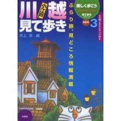 小江戸川越見て歩き　ぶらり旅、見どころ情報満載