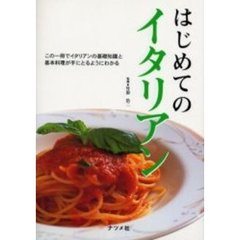 はじめてのイタリアン　この一冊でイタリアンの基礎知識と基本料理が手にとるようにわかる
