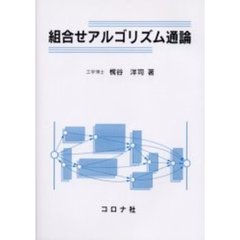 組合せアルゴリズム通論