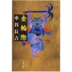 金輪際