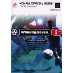 Ｊ．ＬＥＡＧＵＥ　Ｗｉｎｎｉｎｇ　Ｅｌｅｖｅｎ　６コナミ公式パーフェクトガイド