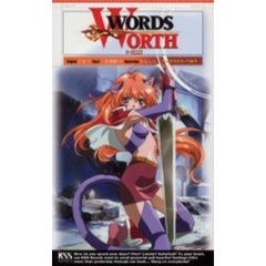 ワーズ・ワース　５　完結篇