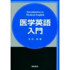医学英語入門