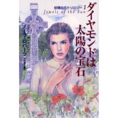 ダイヤモンドは太陽の宝石